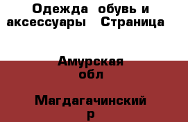  Одежда, обувь и аксессуары - Страница 2 . Амурская обл.,Магдагачинский р-н